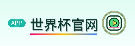 世界杯官网 Logo